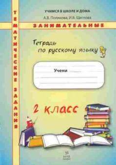 Книга 2кл. Русс.яз. Темат.занимат.задания Полякова А.В., б-1186, Баград.рф